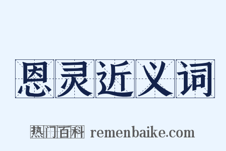 恩灵近义词是什么意思的图片